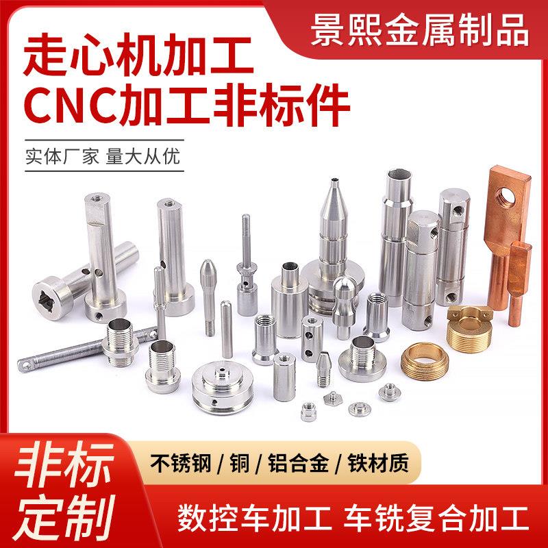 走心机加工件数控车床加工精密金属零配件紧固件机加工五金非标件