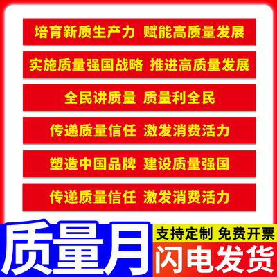 2025年全国质量月主题宣传横幅条幅挂画厂区车间仓库安全生产口号