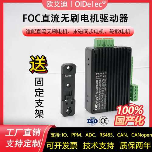 foc无刷马达驱动板直流驱动器伺服马达485/CAN模拟量IO正反转控制
