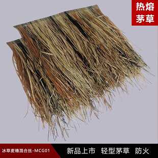 新款直销PE仿真茅草pvc塑料景观度假村景点瓦户外阻燃款