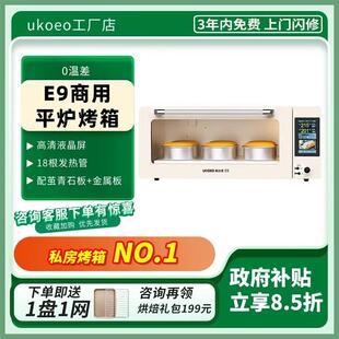 UKOEO高比克E9二代商用平炉烤箱层炉大容量配蒸汽包石板私房专用
