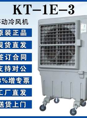 晨雾工业空调扇KT-1E-3高质量电机430w功率多区间风速选择
