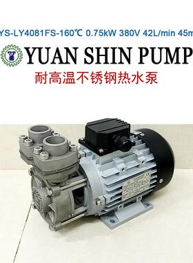 YUAN SHIN PUMP不锈钢高温泵YS-LY4081FS 160℃模温机水泵0.75kw