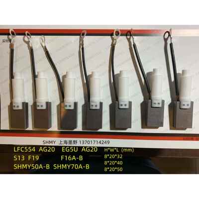 碳刷 8*20*40 AG20/EG5U LFC554/AG20 S13/F19 SHMY50A/B