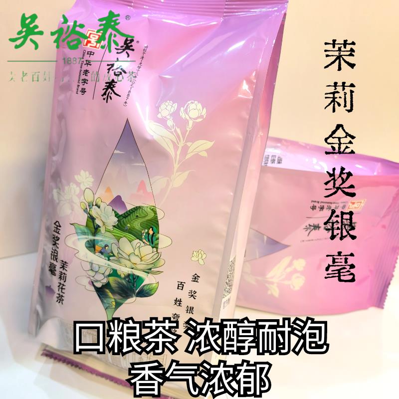 包邮吴裕泰茶叶金奖银毫老北京茉莉花茶新茶六窨浓香型250克袋装