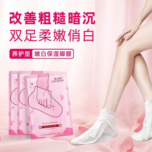 正品季存熙烟酰胺足膜补水保湿护理脚后跟防干裂去角质脚膜女