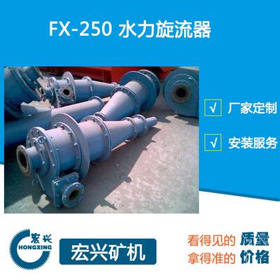 厂家直销水力分级设备FX250聚胺旋流器水力旋流器组