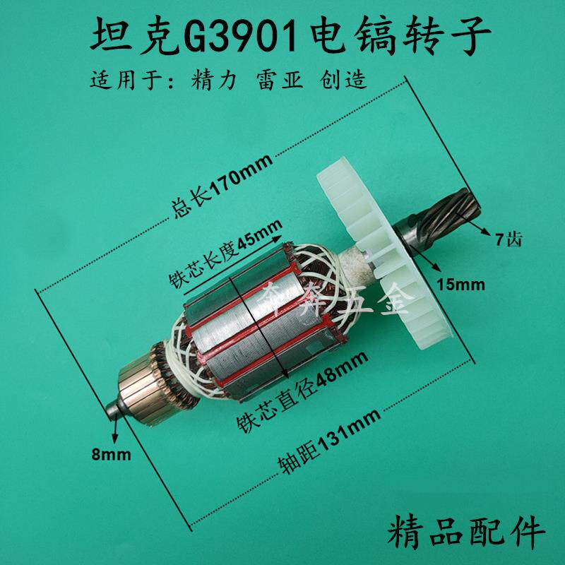 配坦克G3901电镐转子精力雷亚创造7齿电镐冲击镐电机定子全铜配件