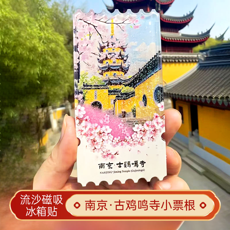 南京古鸡鸣寺流沙冰箱贴磁贴定制景点文创旅游城市纪念品伴手礼