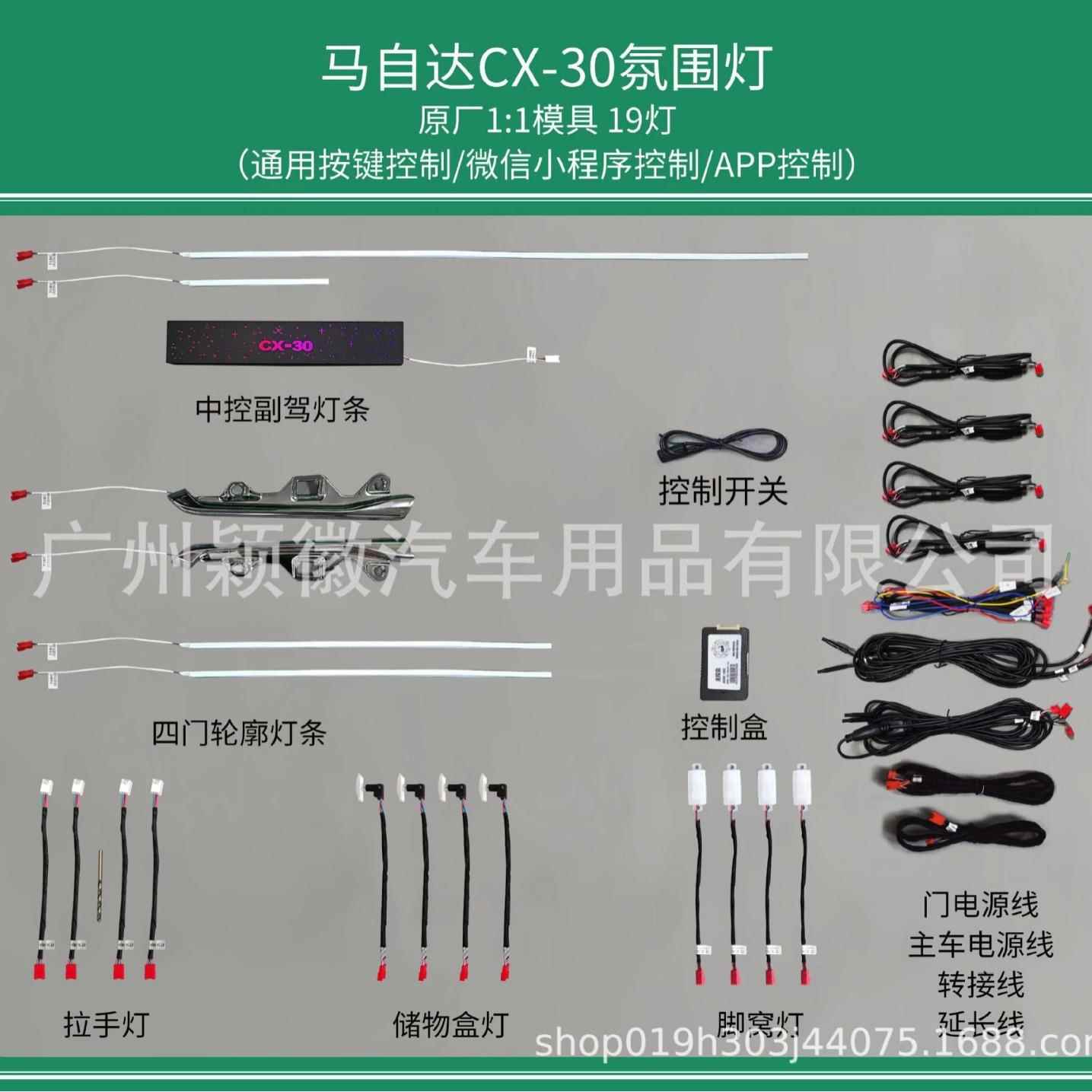 适用于马自达CX30改装车载内灯专车专用气氛围灯64色原厂款脚灯