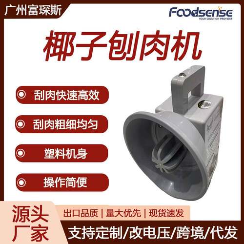 富琛斯刨椰子机电动刨椰丝器取椰蓉器可定做110V椰子刨肉机