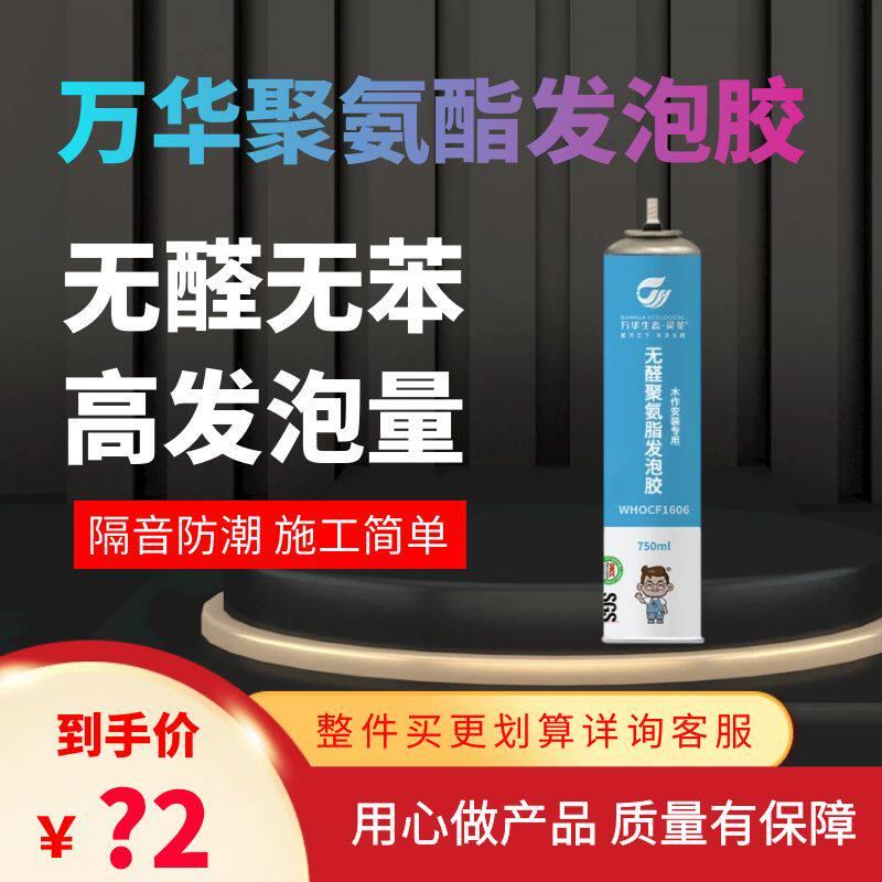 万华无醛发泡剂填缝剂聚氨酯高发泡门窗防潮隔音快干 干环保认证