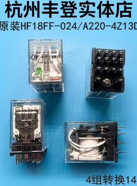 宏发继电器HF18FF-024-4Z13D A220 24V 220V 4组转换14脚6A带灯