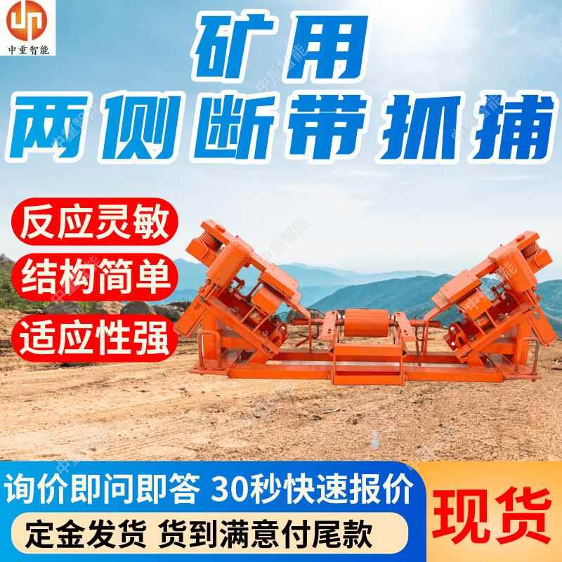 DDZ型矿用两侧断带抓捕器运行稳定 结构简单矿用两侧断带抓捕器