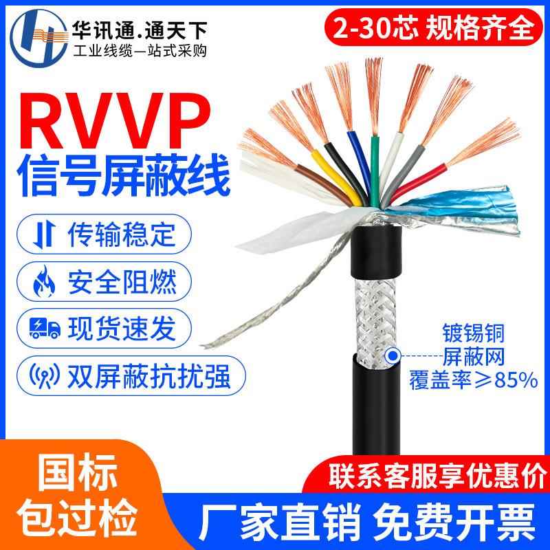 国标纯铜RVVP屏蔽线2/3/4/5芯0.20.30.5平方信号线音频线电缆线