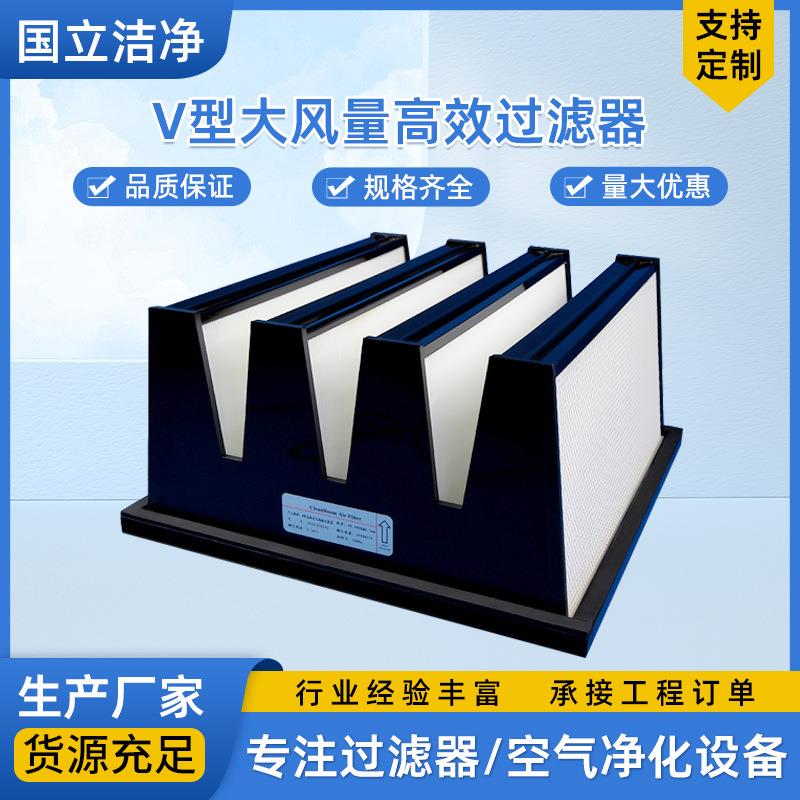 厂家供应V型中效过滤器支持国立V型高效大风量过滤器
