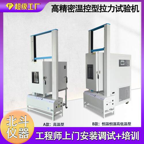 恒温恒湿高低温拉力试验机高精密温控型拉力测试机免费售前服务