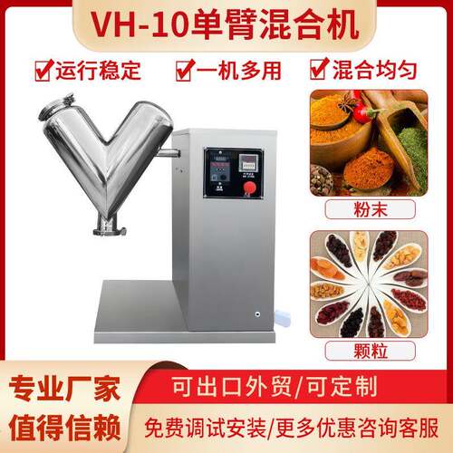 食品粉末V型混合机粉剂混合机痱子粉V型小型混合机VH-10