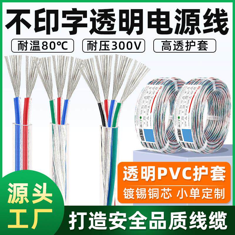 不印字多芯透明护套线24 22 20 18 16awg多芯电源线电子导线