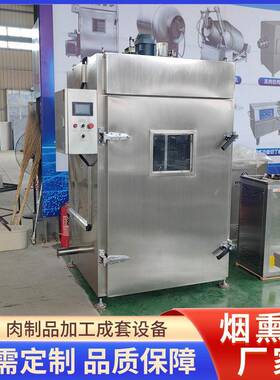 烟熏炉熏肉设备全自动腊肉香肠烟熏炉蒸煮烘烤烟熏上色一体机