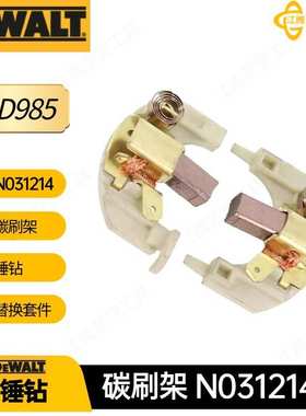 N031214得伟 DCD985碳刷架 DCD910KX碳刷 DCD920KX 电动工具配件