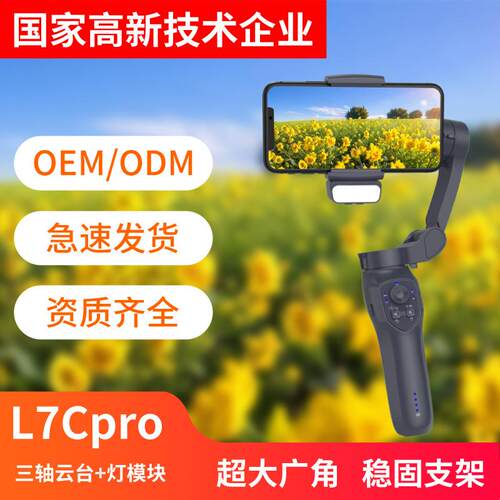 L7Cpro手机云台三轴稳定器人脸跟踪防抖摄影直播拍摄跟拍神器补光