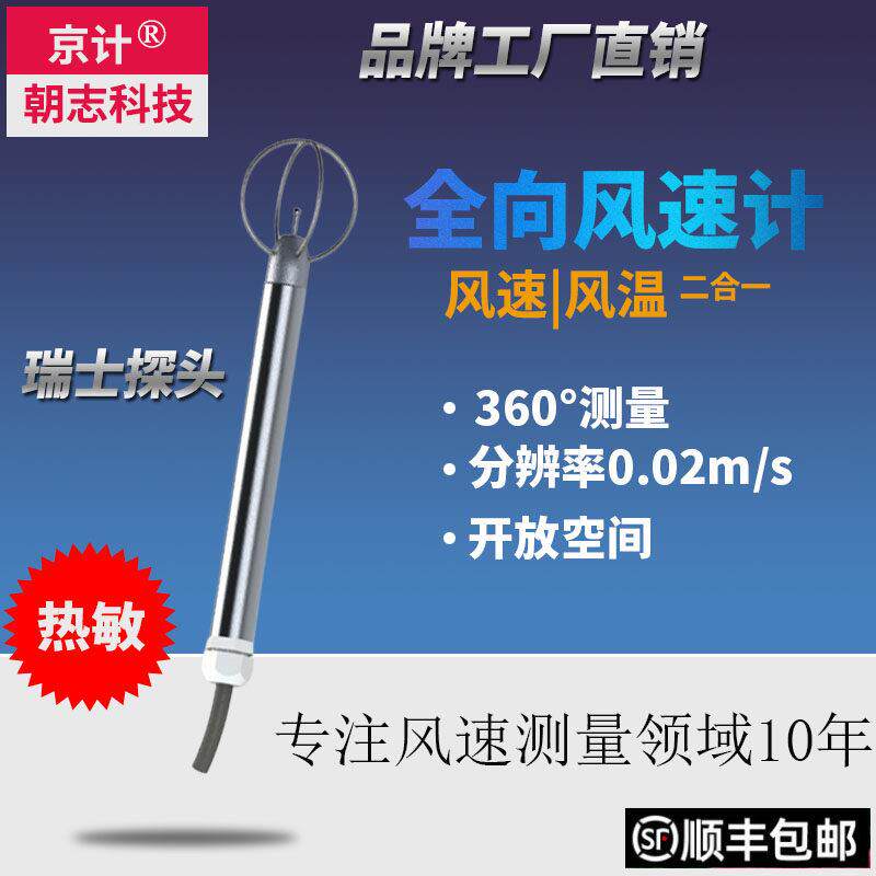 全向风速传感器0-30m/s测量仪 京计风速变送器RS485