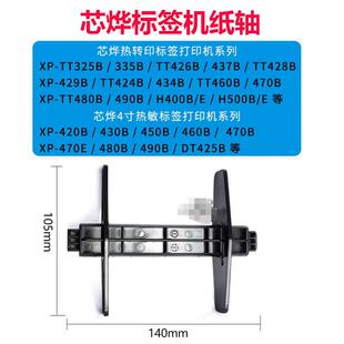 芯烨XP-H500B/460打印机标签轴卡纸器夹纸挡板热敏碳带条码出纸杆