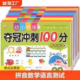 童语彩绘夺冠冲刺100分幼小衔接试卷拼音数学语言练习册测试卷教材10 20以内加减法一日一练幼儿园大班升汉字拼音书学前班训练习题