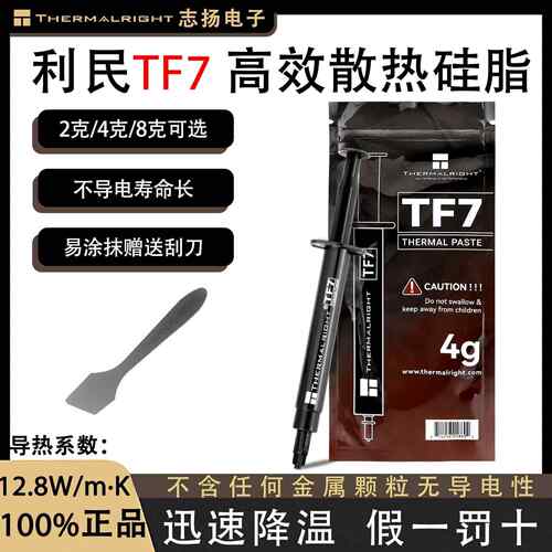 利民TF7导热硅脂CPU显卡散热膏笔记本台式电脑导热膏显卡导热硅脂