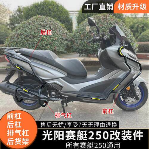 适用光阳赛艇250护杠前后防摔杠赛艇300保险杆后货架尾箱架改装件