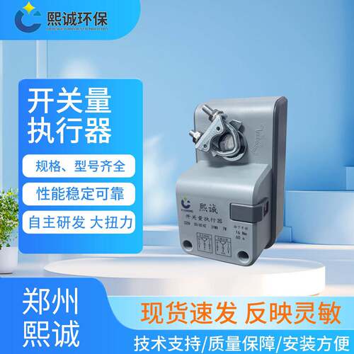 熙诚电动阀门防腐执行器开关型风量调节开关量控制器多规格220V