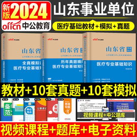 备考2024年山东事业单位考试用书中公教育山东省考事业单位考试教材公共基础知识医疗，专业基础知识历年真题库山东事业编省市县各级