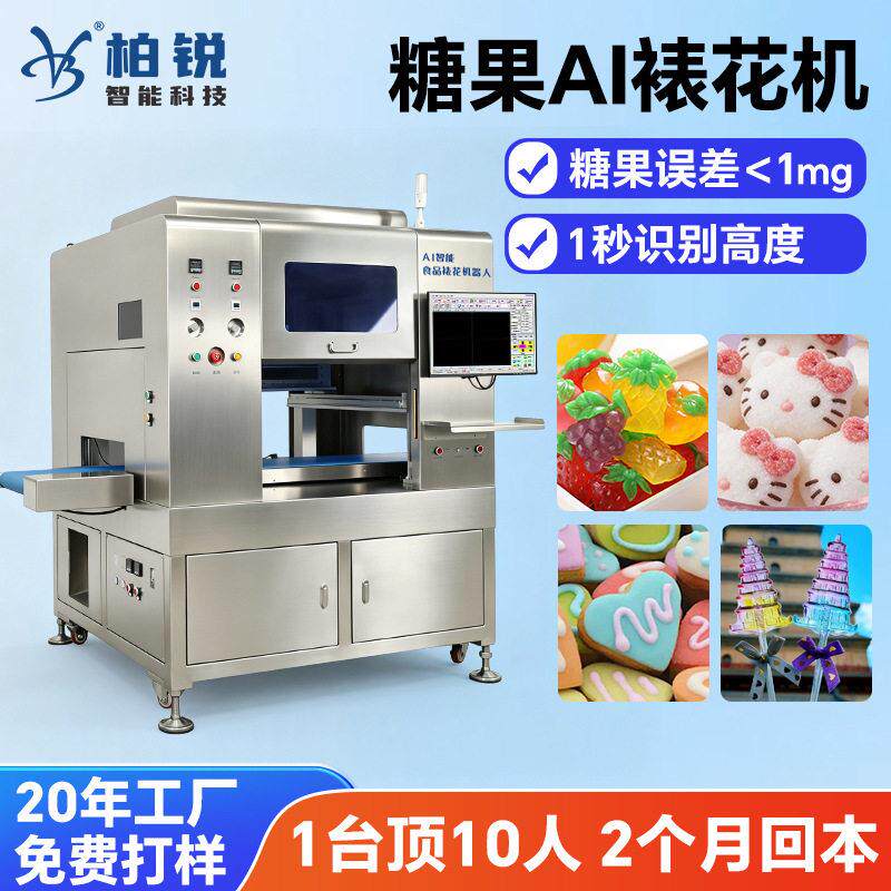 糖果AI裱花机 智能视觉定位糖果食品点胶机 巧克力软糖图案点花机