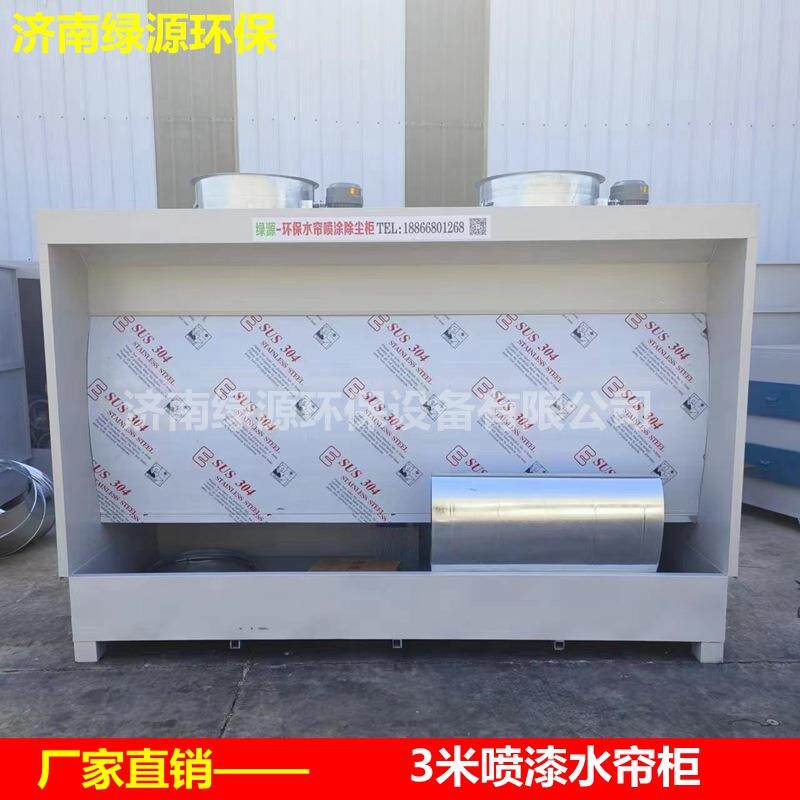 水帘喷漆设备环保水帘柜喷漆水幕油漆房水帘4米水帘喷漆柜