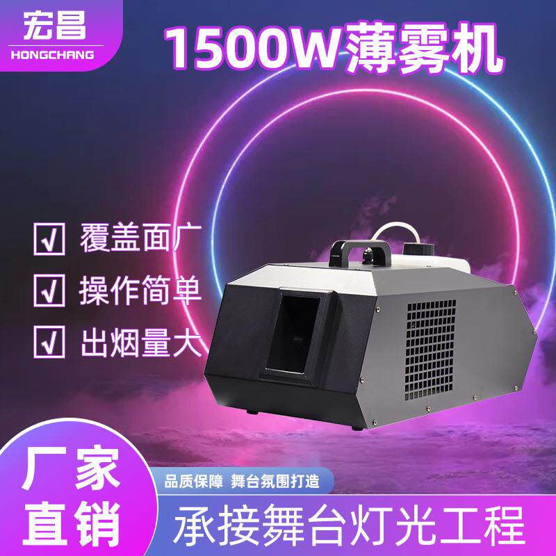 1500w舞台演出特效薄雾机KTV酒吧烟机设备婚庆雾机DMX遥控烟雾机