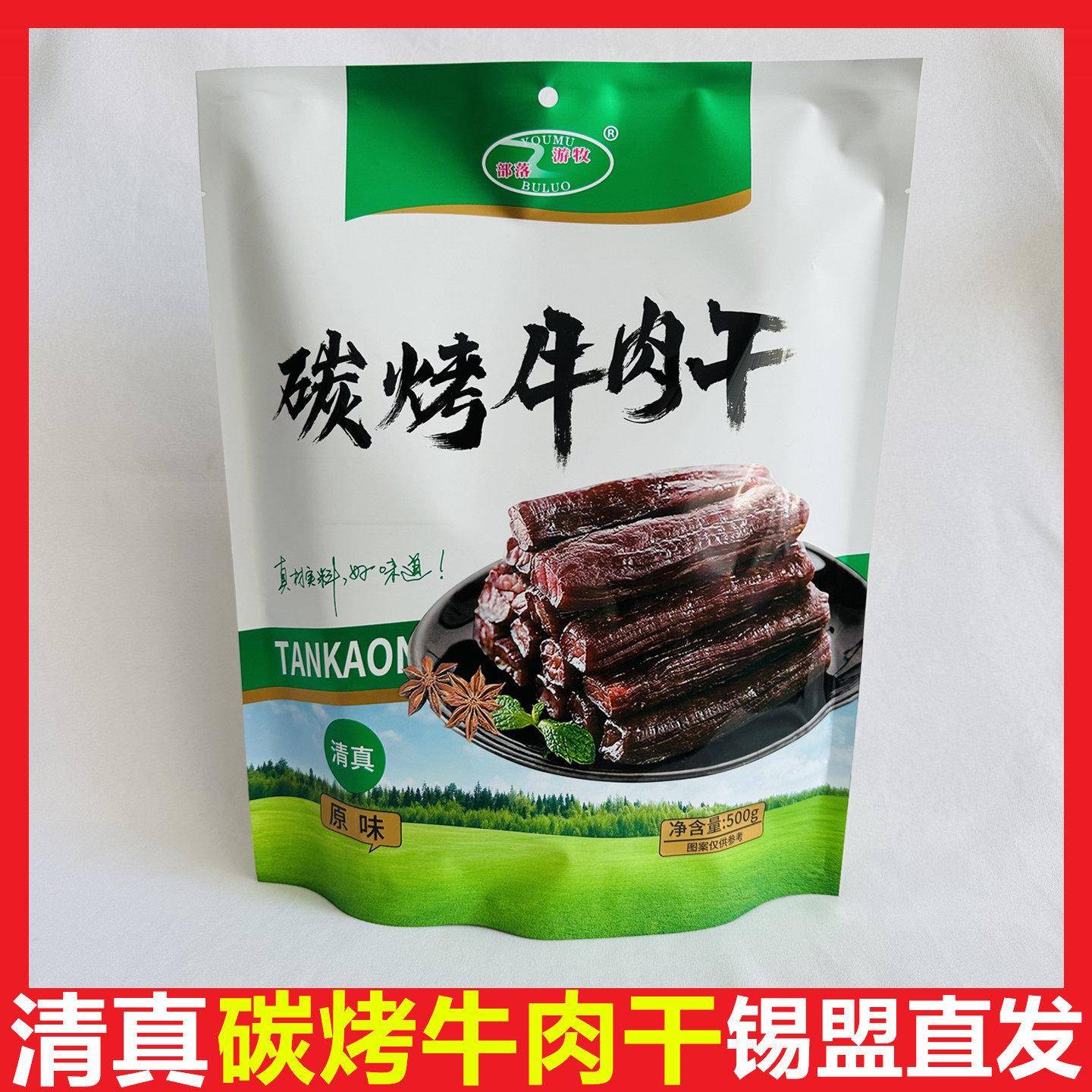清真碳炭烤牛肉干内蒙古锡林郭勒特产游牧部落手撕原味风干牛肉干