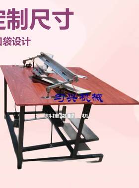 定制800型斜挂袋封口机异型袋圆底袋封口机服装挂钩袋封口机