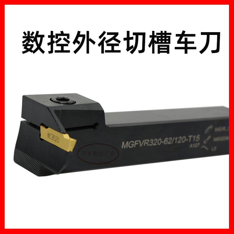 三韩42CrMo螺钉式数控外径切槽车刀MGFVR320-62/120-T15