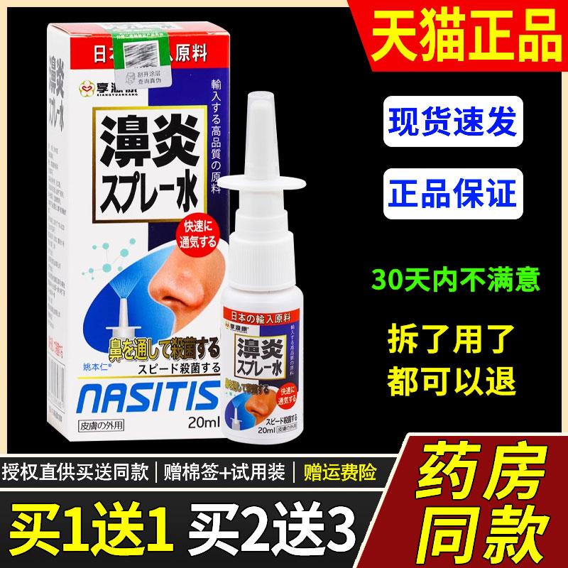 【买1送1】享亨源康日本濞炎水鼻喷剂20ml外用草本护理舒缓鼻喷雾