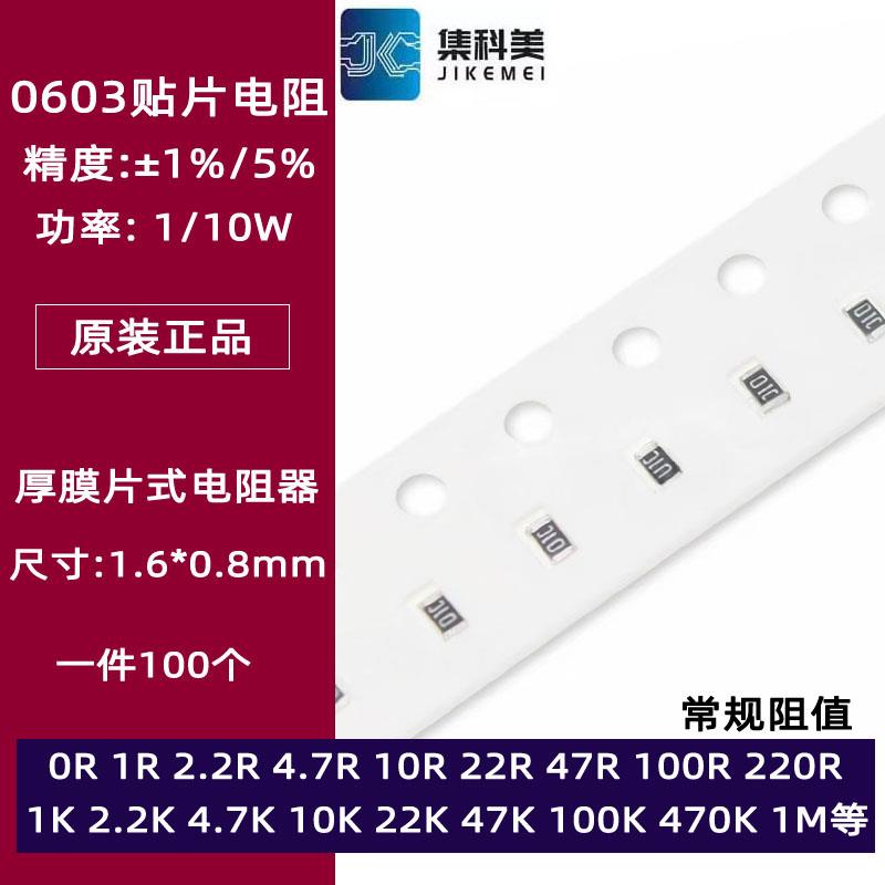 0603贴片电阻1% 5% 1R 10R 100欧 1K 4.7K 10K 47K 100K 1M 4.7M