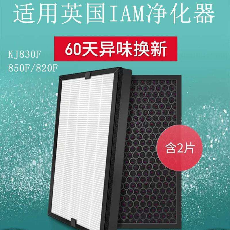 适配英国IAM空气净化器KJ850F 820F 830滤芯加强版复合滤网