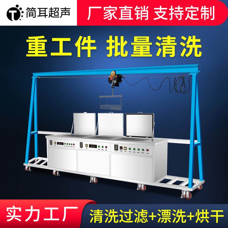 深圳厂家五金冲压件超声波清洗设备行吊超声波清洗机工业