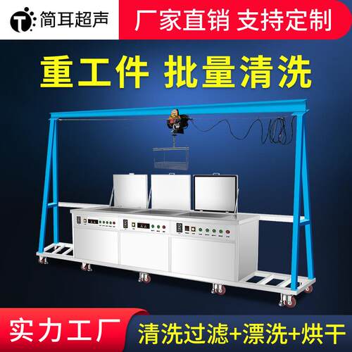 深圳厂家 五金冲压件超声波清洗设备 行吊超声波清洗机工业