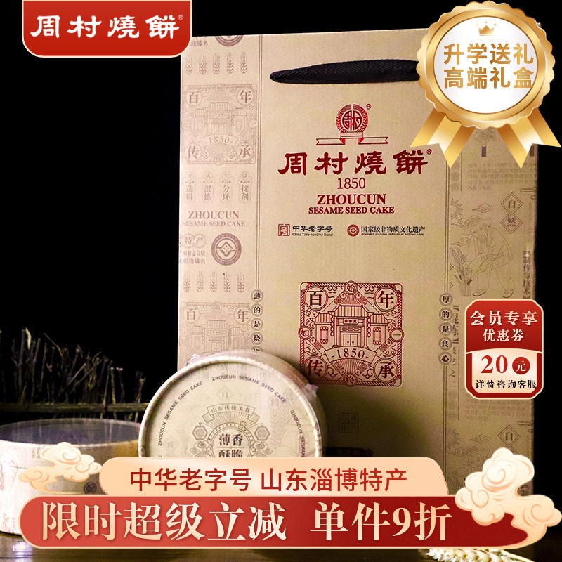 新疆包邮周村烧饼山东淄博特产礼盒芝礼85g*10盒黑芝麻甜味零食节
