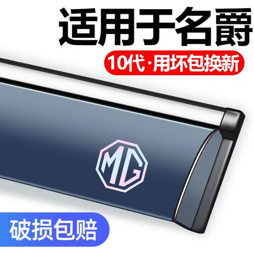 适用于 于名爵MG3/MG5/MG6锐腾GS锐行GT装饰HS/ZS专用车窗雨眉晴