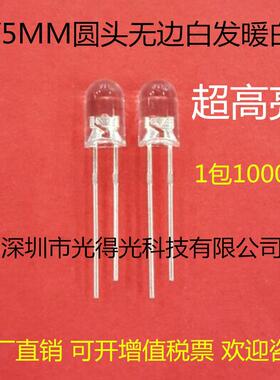 F5暖白直插件发光管高亮5MM圆头白发暖白光透明无边LED灯珠