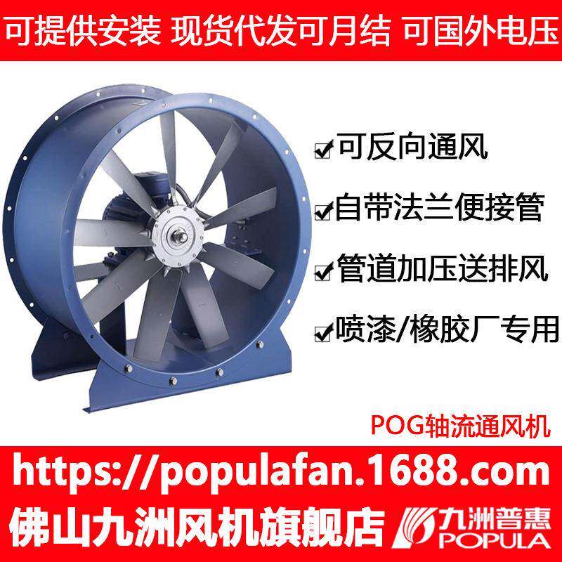 POG轴流通风机多叶片地下室厂房抽风九洲普惠风机