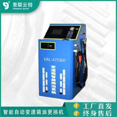 VAL-ATF800全自动智能自动变速箱油更换机