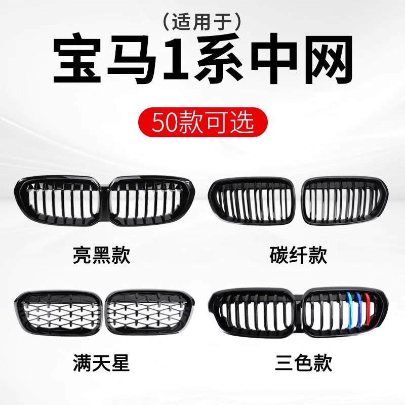 适用BMW1系中网08-23款F52改装F20黑色E87装饰120i125i118i格栅